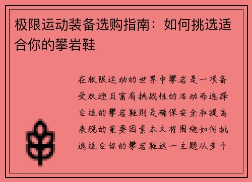 极限运动装备选购指南：如何挑选适合你的攀岩鞋