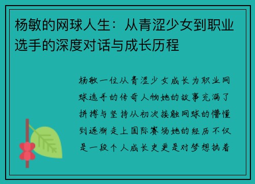 杨敏的网球人生：从青涩少女到职业选手的深度对话与成长历程