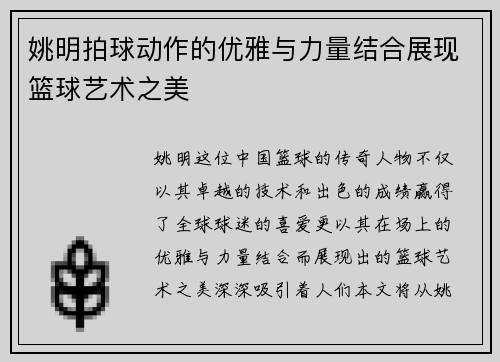 姚明拍球动作的优雅与力量结合展现篮球艺术之美