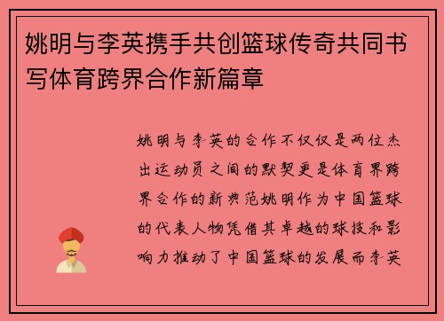 姚明与李英携手共创篮球传奇共同书写体育跨界合作新篇章