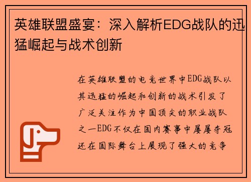 英雄联盟盛宴：深入解析EDG战队的迅猛崛起与战术创新