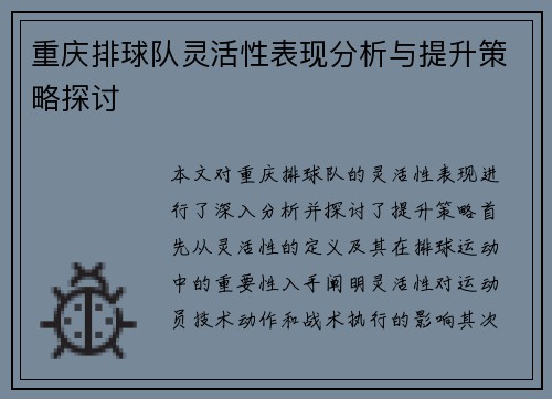 重庆排球队灵活性表现分析与提升策略探讨