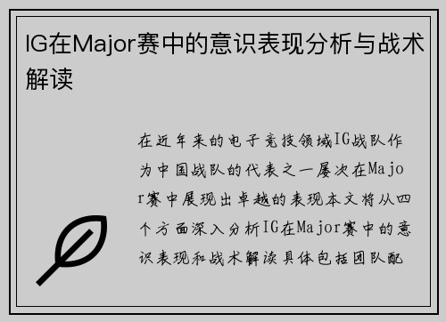 IG在Major赛中的意识表现分析与战术解读
