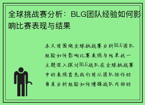 全球挑战赛分析：BLG团队经验如何影响比赛表现与结果