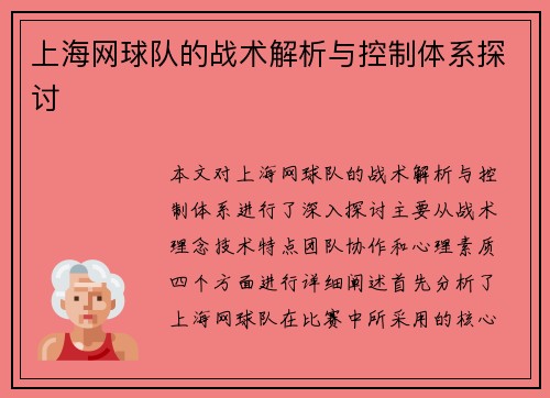 上海网球队的战术解析与控制体系探讨