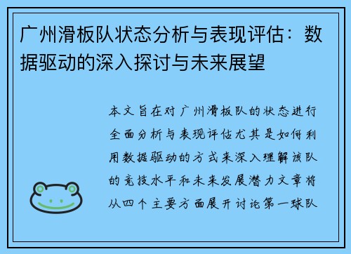 广州滑板队状态分析与表现评估：数据驱动的深入探讨与未来展望