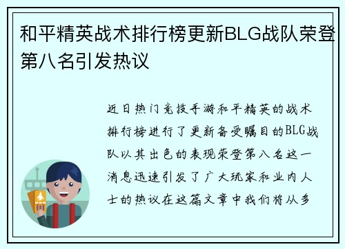和平精英战术排行榜更新BLG战队荣登第八名引发热议