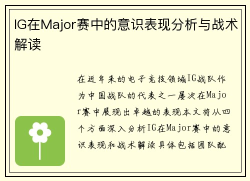 IG在Major赛中的意识表现分析与战术解读
