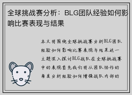全球挑战赛分析：BLG团队经验如何影响比赛表现与结果