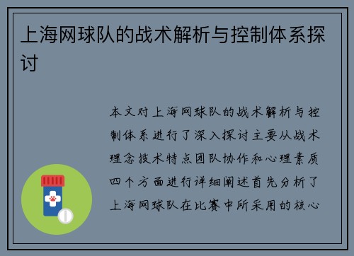 上海网球队的战术解析与控制体系探讨
