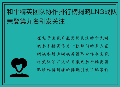 和平精英团队协作排行榜揭晓LNG战队荣登第九名引发关注