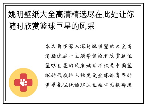 姚明壁纸大全高清精选尽在此处让你随时欣赏篮球巨星的风采