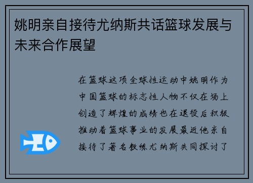 姚明亲自接待尤纳斯共话篮球发展与未来合作展望