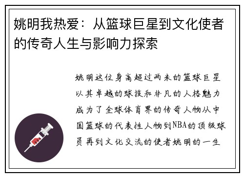 姚明我热爱：从篮球巨星到文化使者的传奇人生与影响力探索