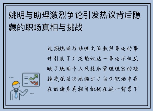 姚明与助理激烈争论引发热议背后隐藏的职场真相与挑战