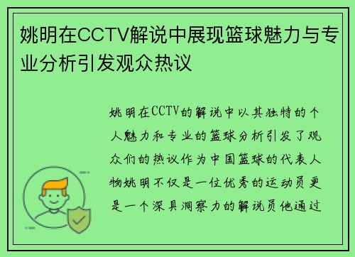 姚明在CCTV解说中展现篮球魅力与专业分析引发观众热议