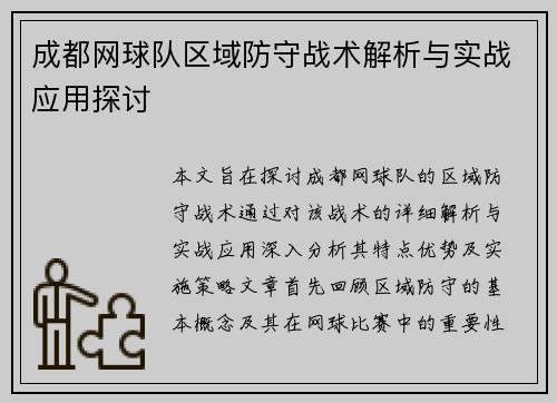 成都网球队区域防守战术解析与实战应用探讨